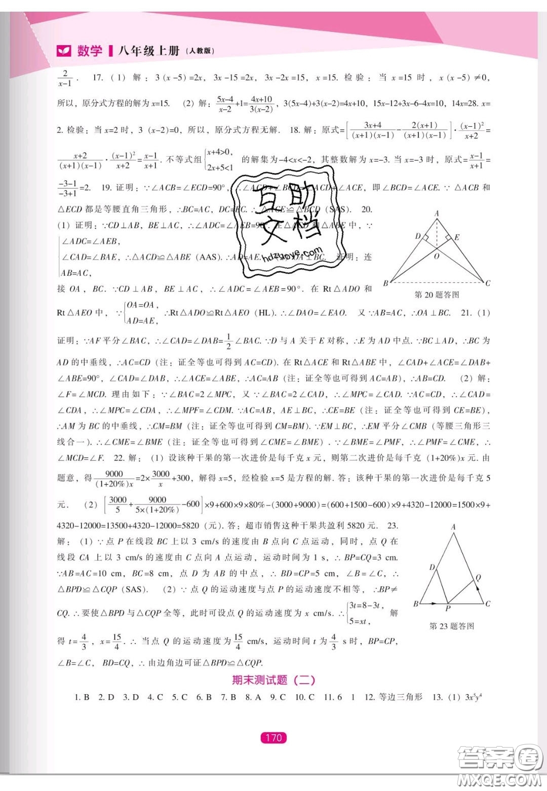 遼海出版社2020新課程能力培養(yǎng)八年級(jí)數(shù)學(xué)上冊(cè)人教版答案