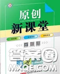 新疆青少年出版社2020秋原創(chuàng)新課堂七年級語文上冊人教版答案