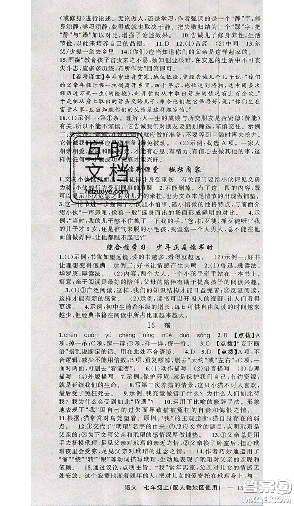 新疆青少年出版社2020秋原創(chuàng)新課堂七年級語文上冊人教版答案