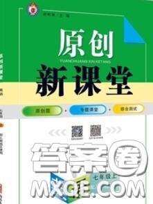 新疆青少年出版社2020秋原創(chuàng)新課堂七年級(jí)英語(yǔ)上冊(cè)人教版答案