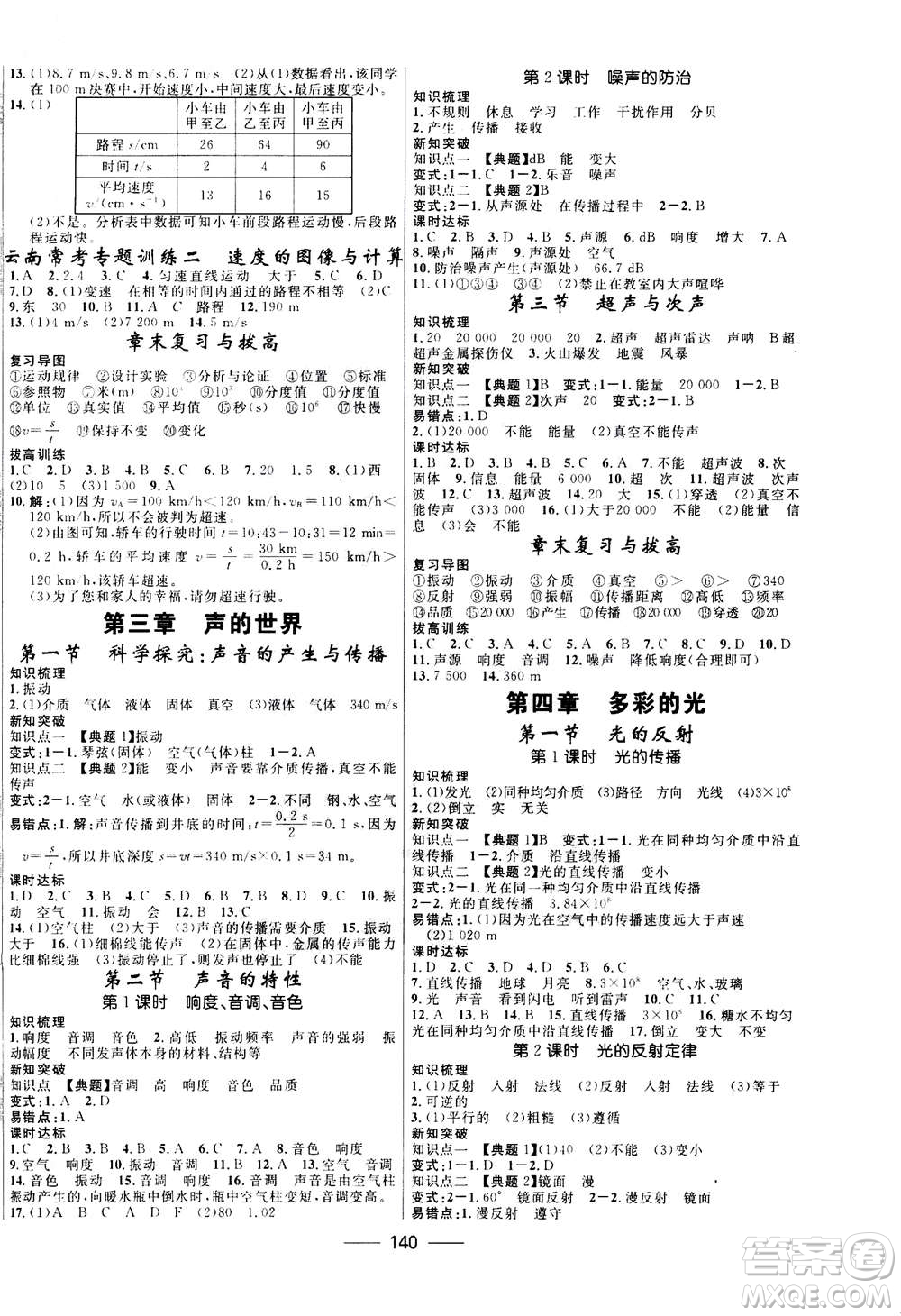 河北少年兒童出版社2020年奪冠百分百新導(dǎo)學(xué)課時練物理八年級上冊HK滬科版答案