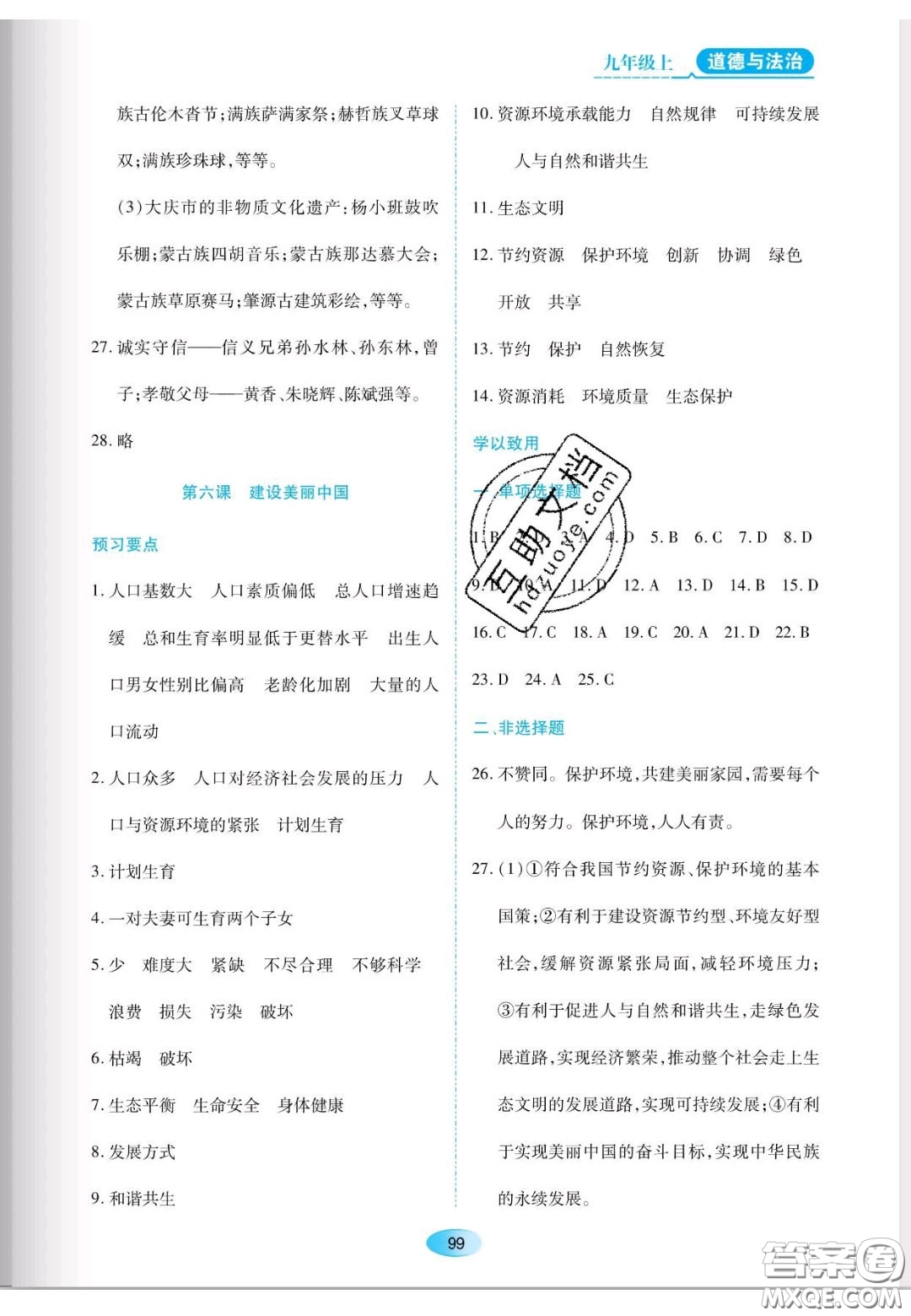 遼海出版社2020新課程能力培養(yǎng)九年級(jí)道德與法治上冊(cè)人教版答案