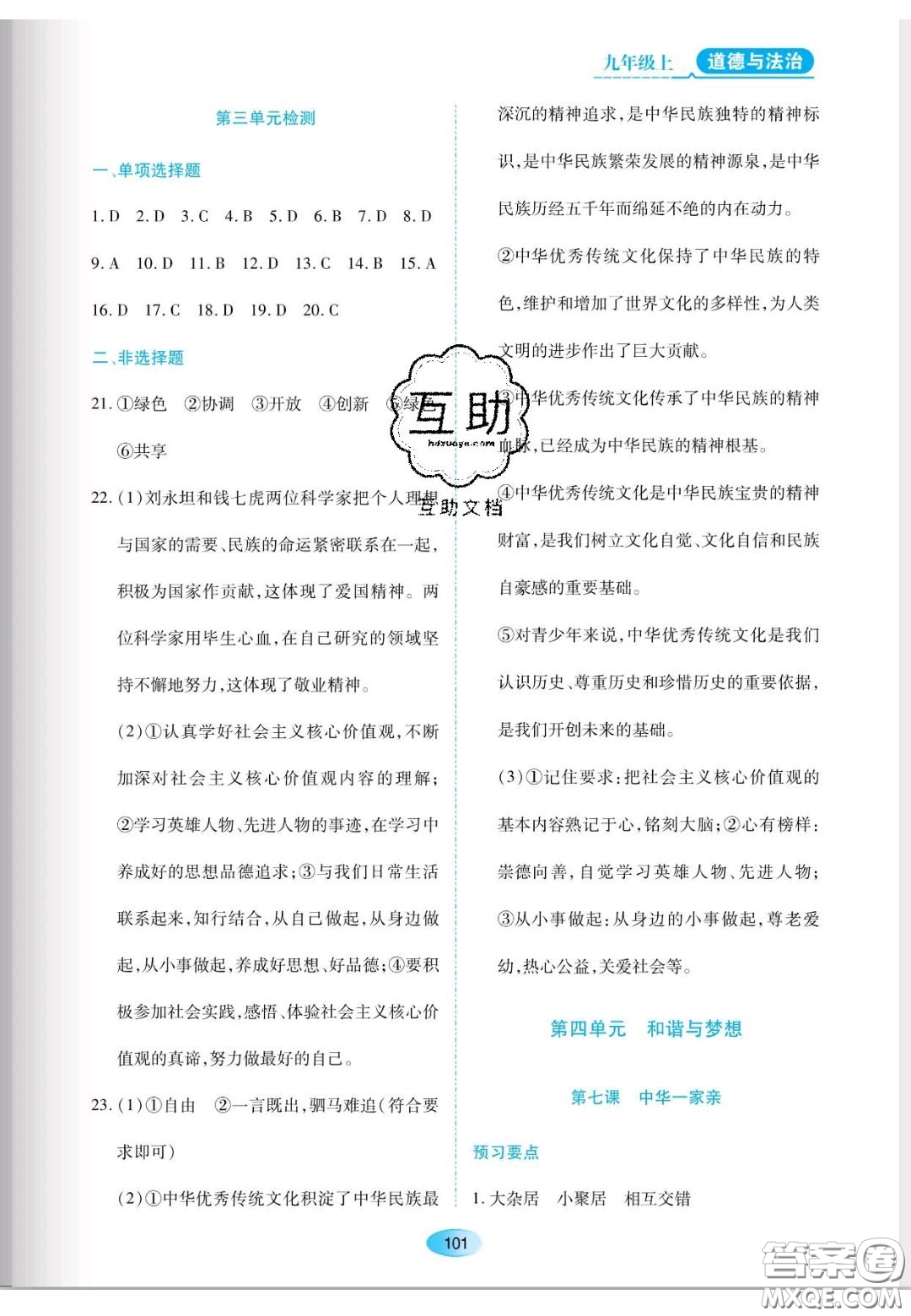 遼海出版社2020新課程能力培養(yǎng)九年級(jí)道德與法治上冊(cè)人教版答案