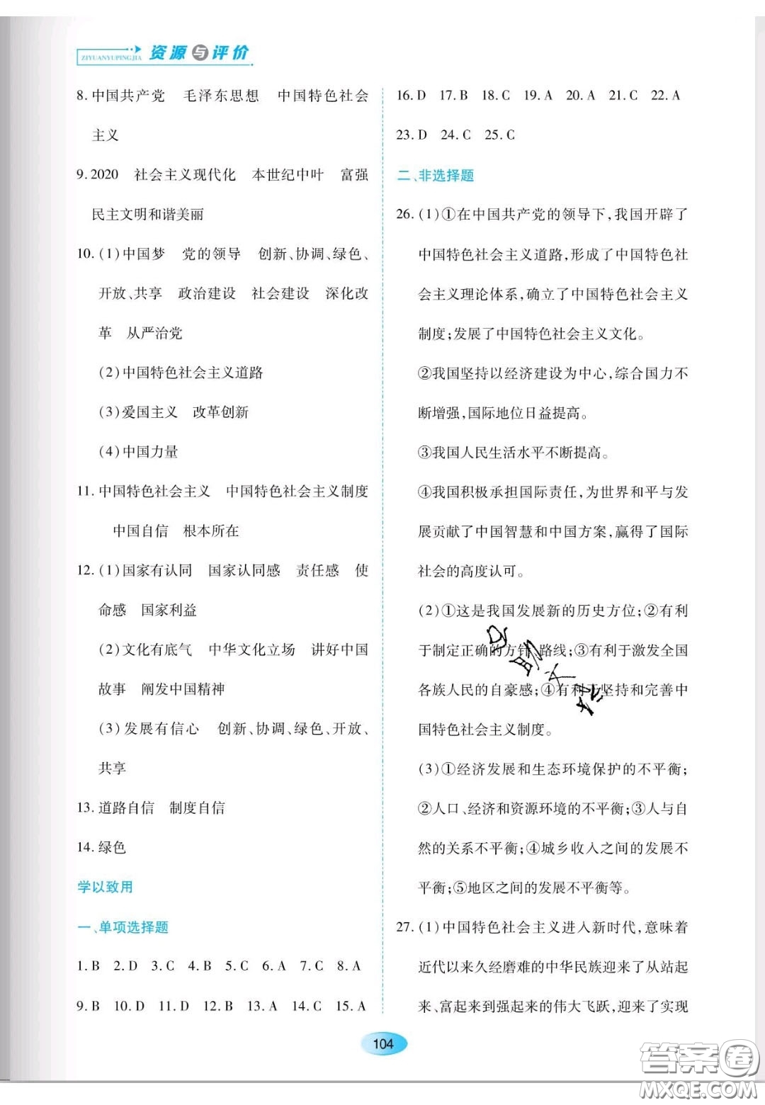 遼海出版社2020新課程能力培養(yǎng)九年級(jí)道德與法治上冊(cè)人教版答案