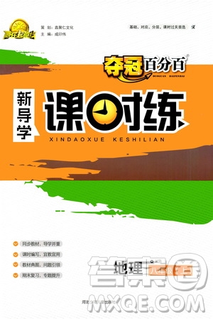 2020年奪冠百分百新導(dǎo)學(xué)課時(shí)練地理八年級(jí)上冊(cè)KB版答案