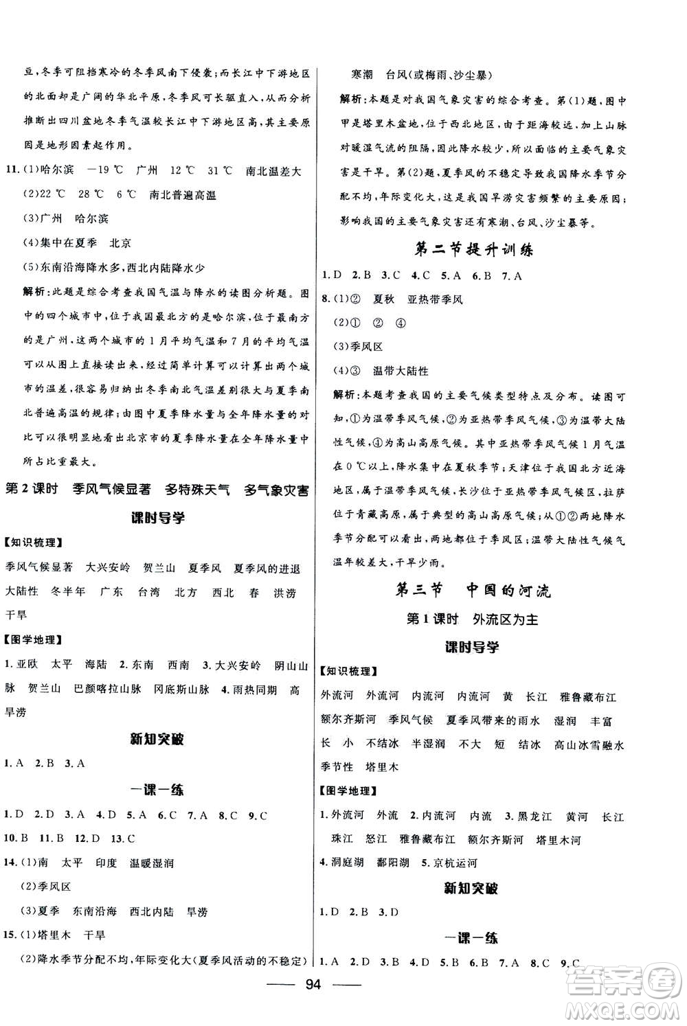 2020年奪冠百分百新導(dǎo)學(xué)課時(shí)練地理八年級(jí)上冊(cè)KB版答案