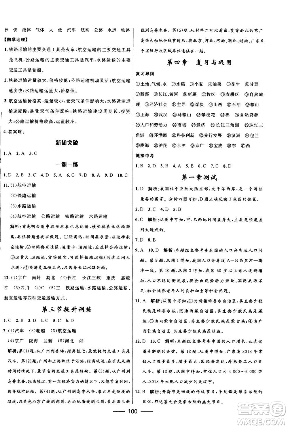 2020年奪冠百分百新導(dǎo)學(xué)課時(shí)練地理八年級(jí)上冊(cè)KB版答案