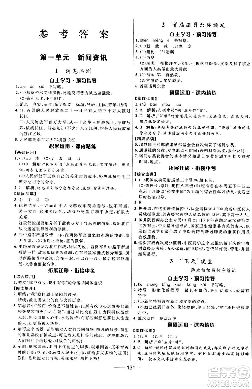 河北少年兒童出版社2020年奪冠百分百新導(dǎo)學(xué)課時(shí)練語文八年級上冊統(tǒng)編版答案