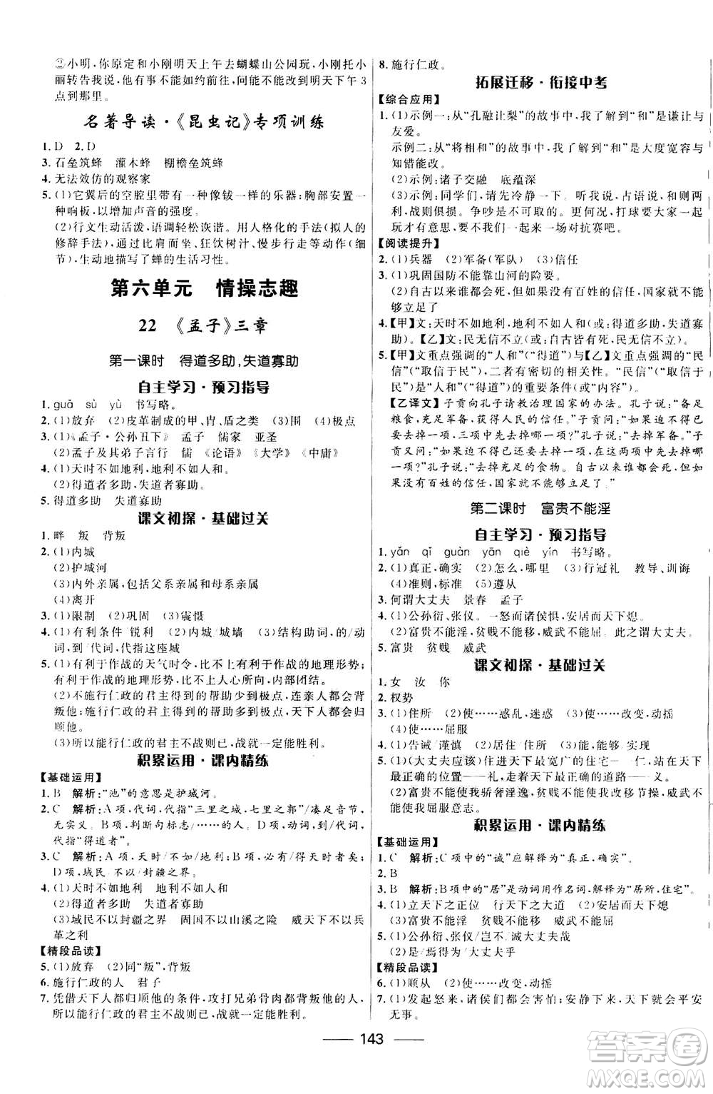 河北少年兒童出版社2020年奪冠百分百新導(dǎo)學(xué)課時(shí)練語文八年級上冊統(tǒng)編版答案