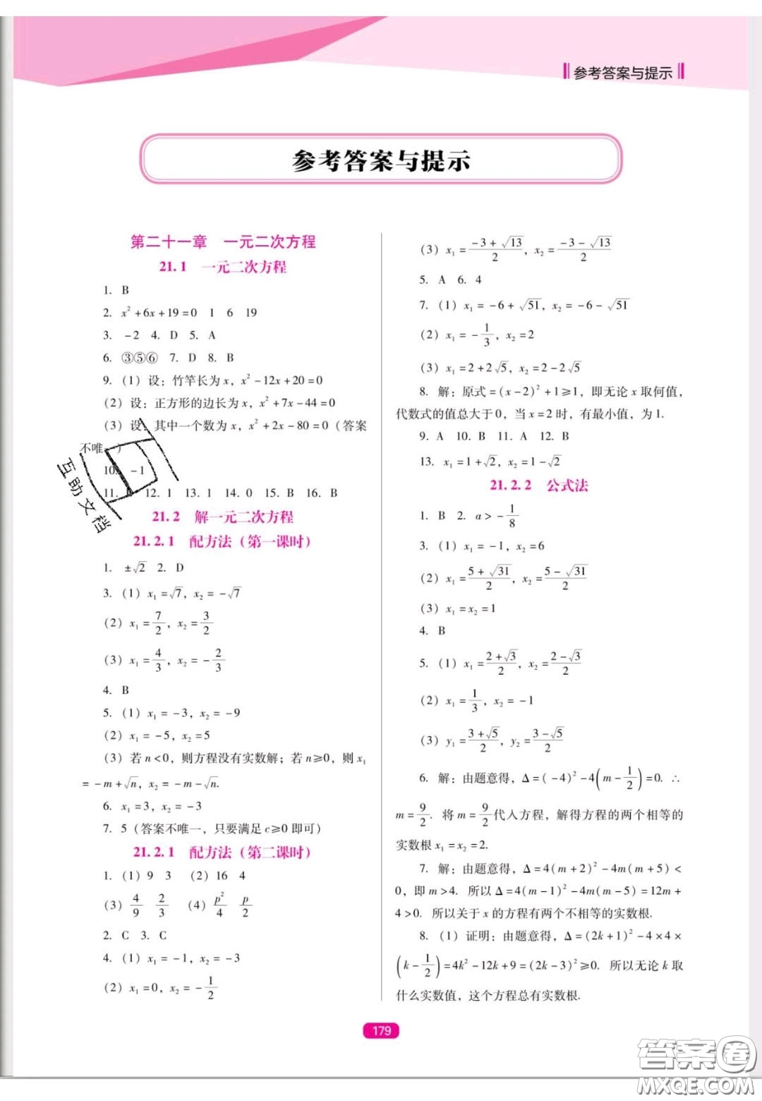 遼海出版社2020新課程能力培養(yǎng)九年級數(shù)學上冊人教D版答案