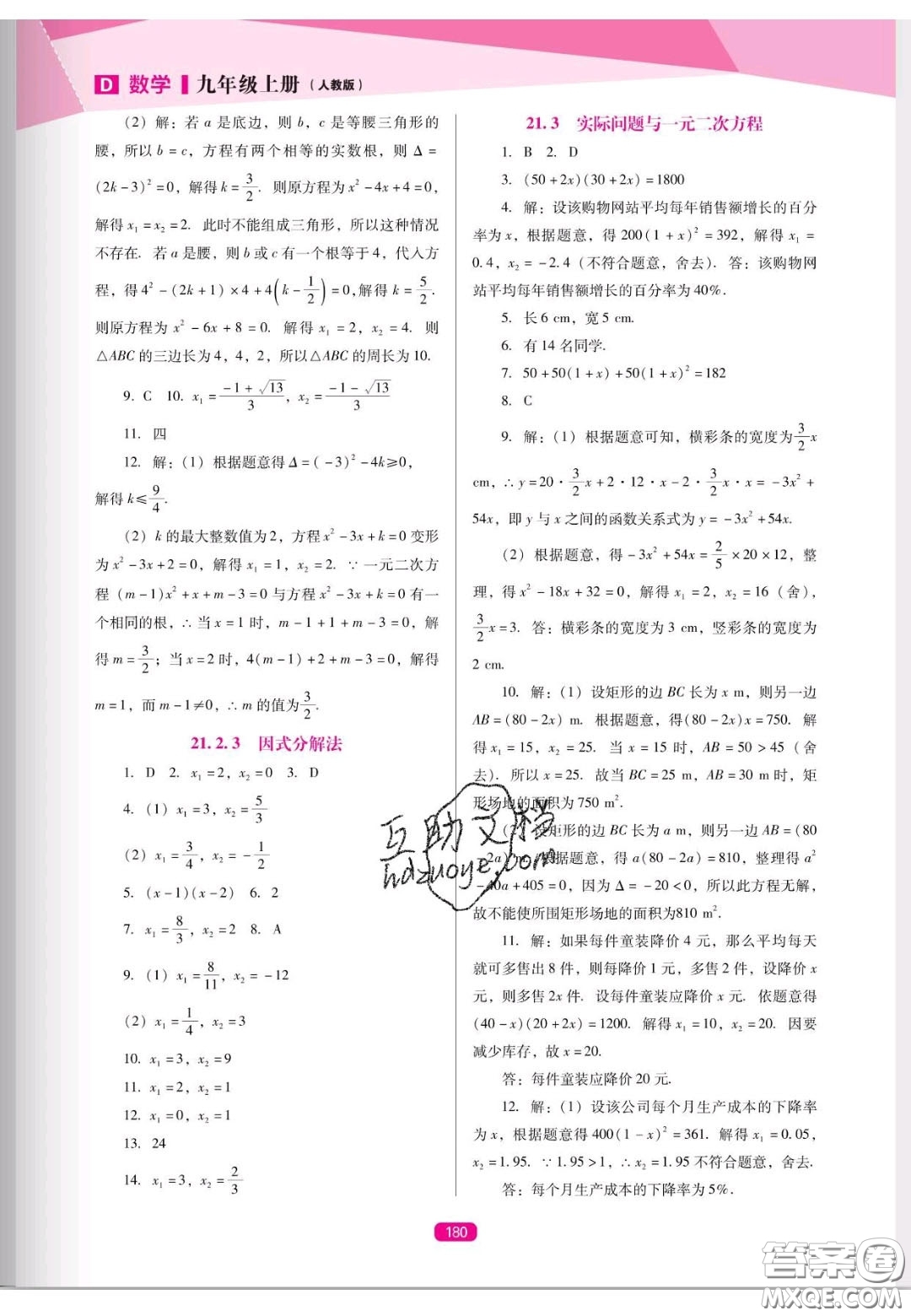 遼海出版社2020新課程能力培養(yǎng)九年級數(shù)學上冊人教D版答案