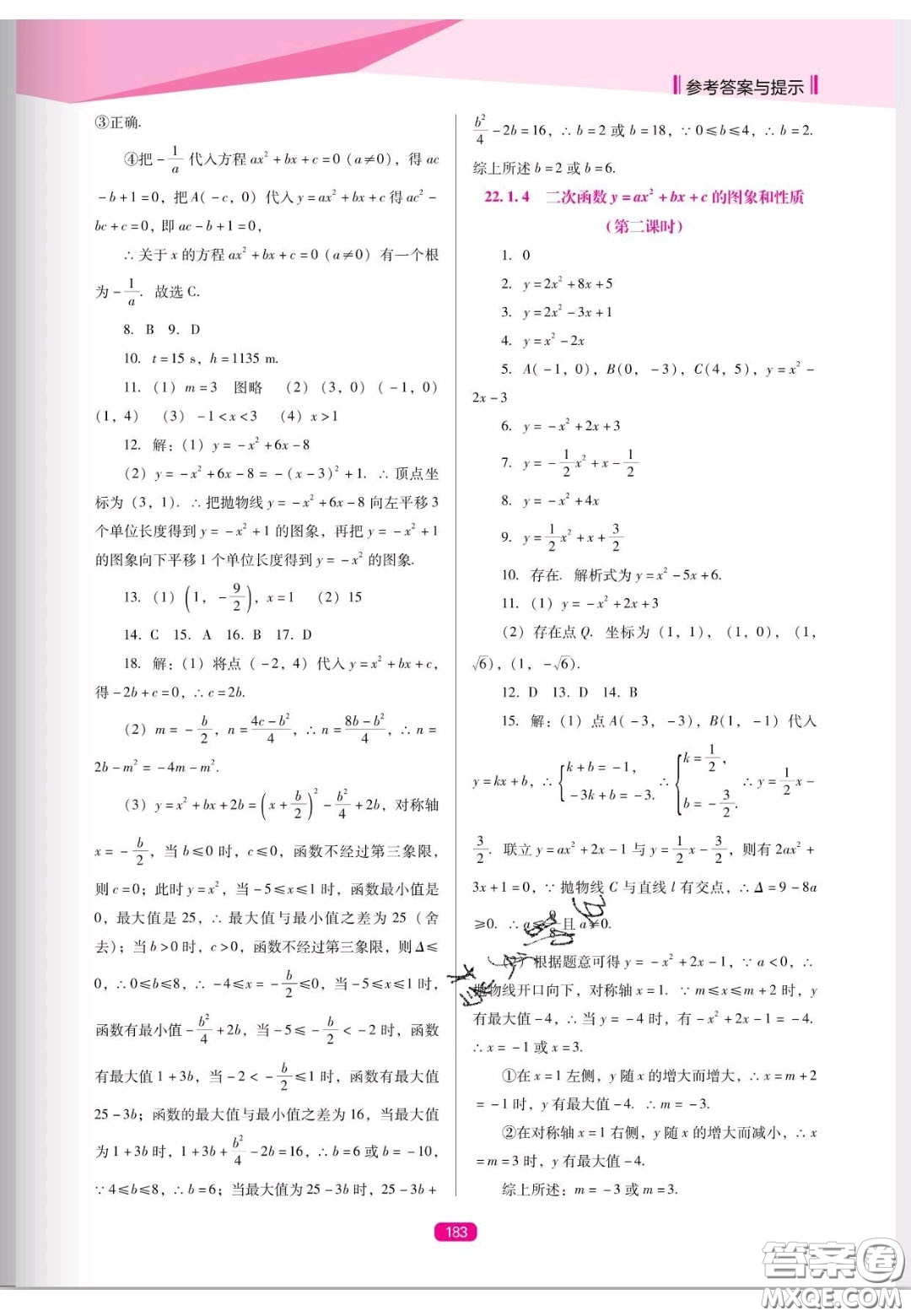 遼海出版社2020新課程能力培養(yǎng)九年級數(shù)學上冊人教D版答案