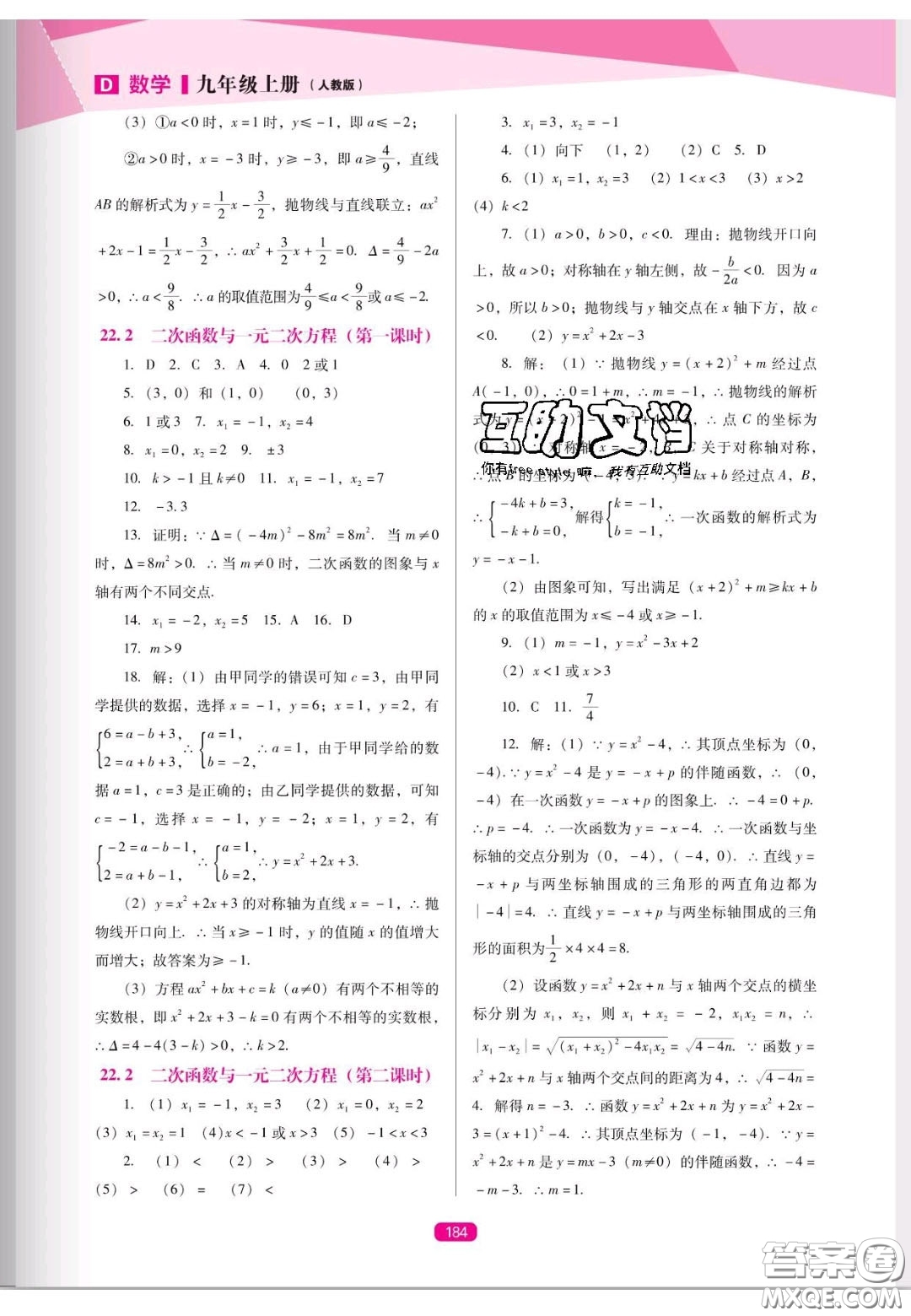 遼海出版社2020新課程能力培養(yǎng)九年級數(shù)學上冊人教D版答案