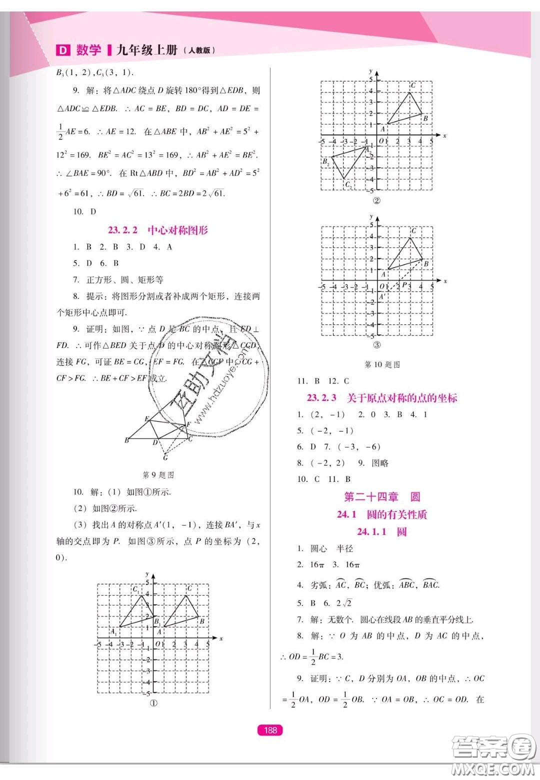 遼海出版社2020新課程能力培養(yǎng)九年級數(shù)學上冊人教D版答案