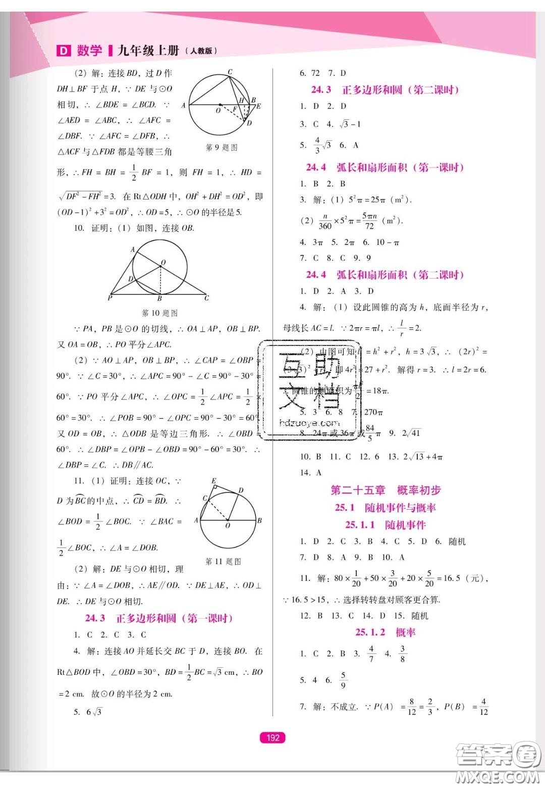 遼海出版社2020新課程能力培養(yǎng)九年級數(shù)學上冊人教D版答案