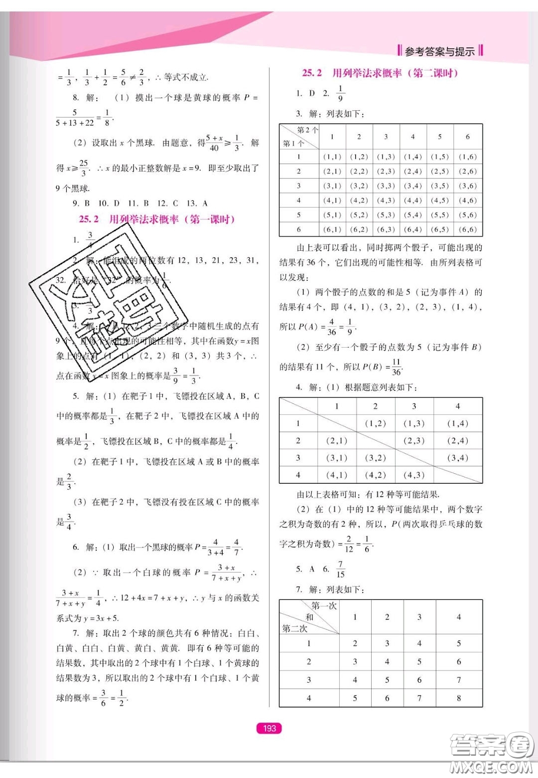 遼海出版社2020新課程能力培養(yǎng)九年級數(shù)學上冊人教D版答案