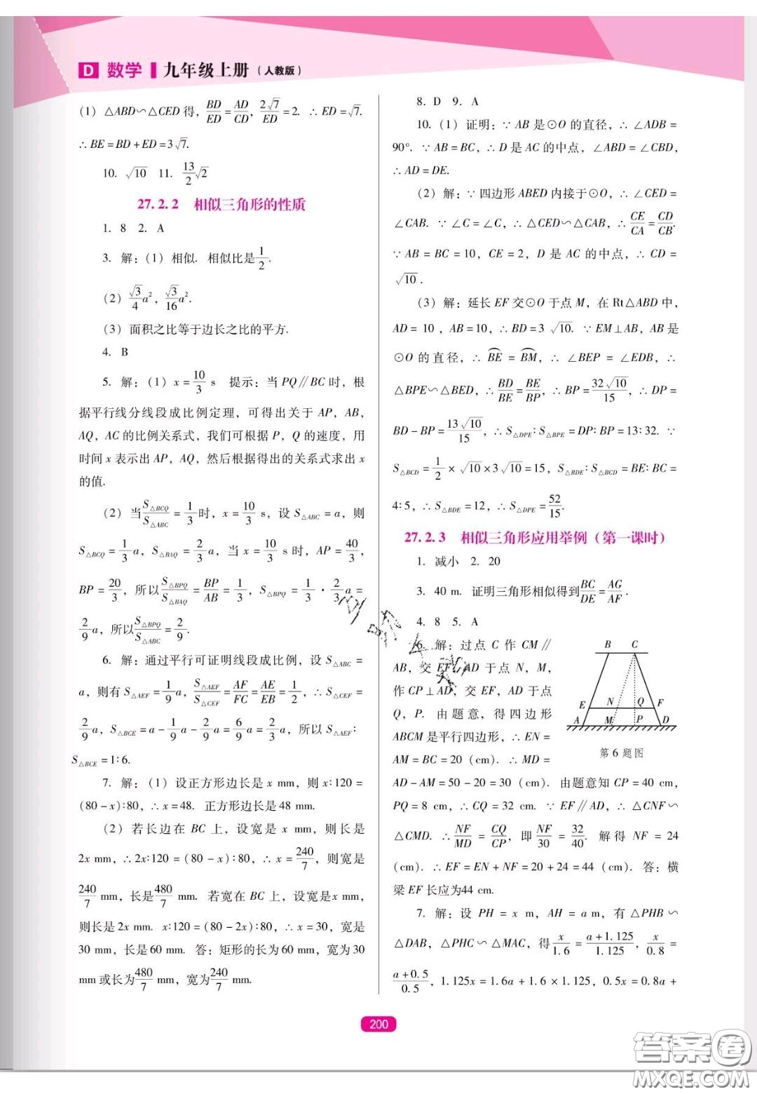 遼海出版社2020新課程能力培養(yǎng)九年級數(shù)學上冊人教D版答案