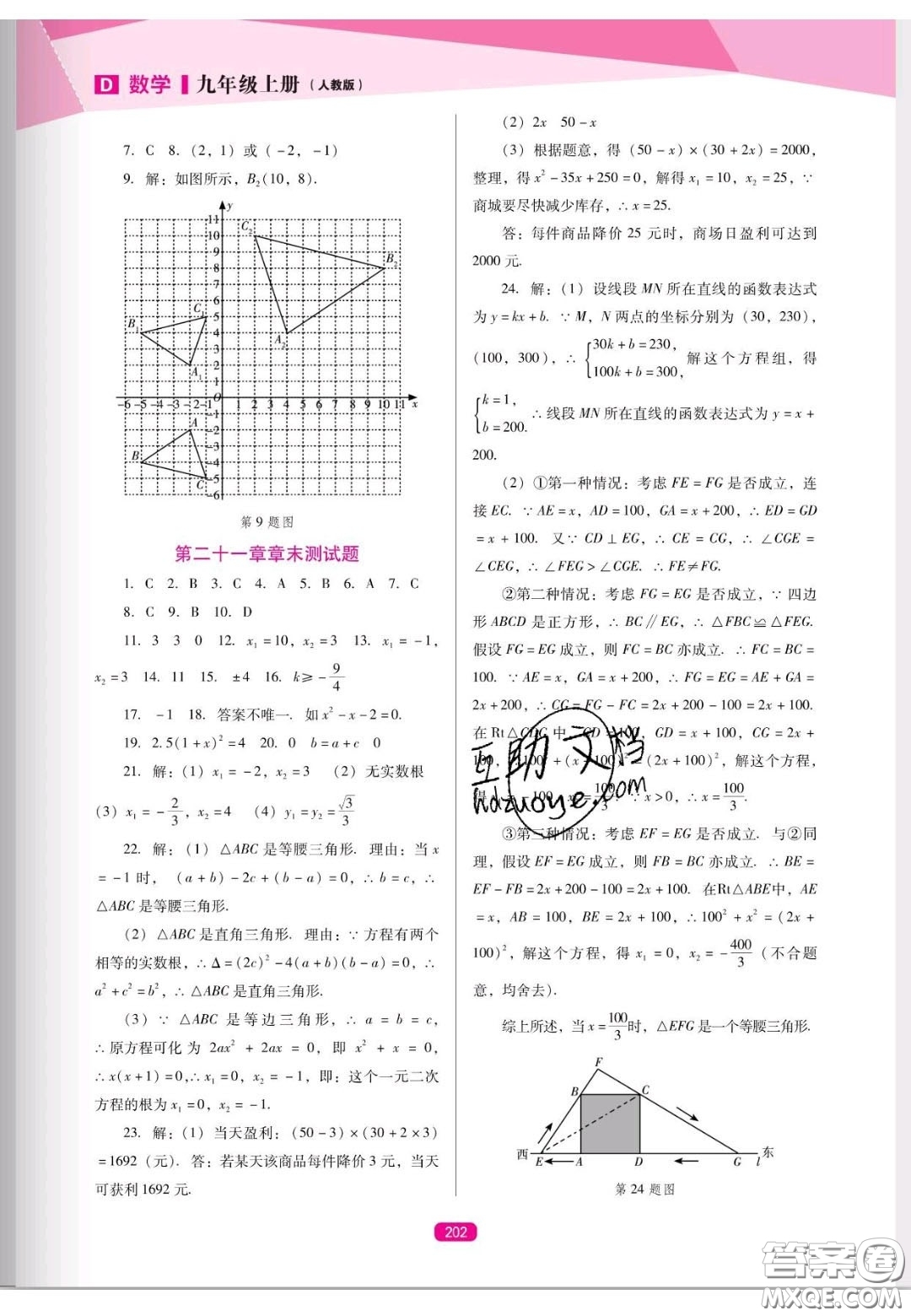 遼海出版社2020新課程能力培養(yǎng)九年級數(shù)學上冊人教D版答案