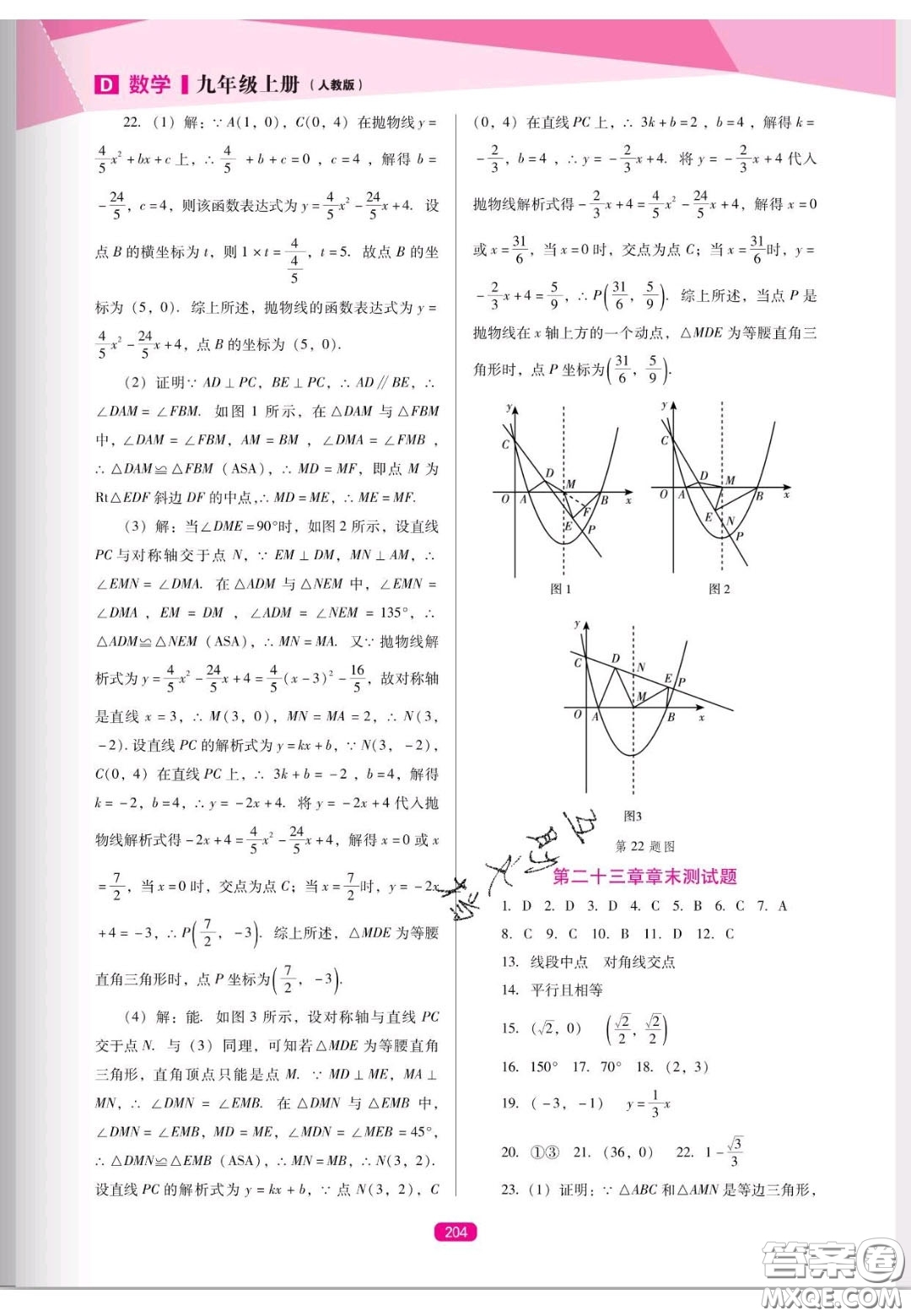 遼海出版社2020新課程能力培養(yǎng)九年級數(shù)學上冊人教D版答案