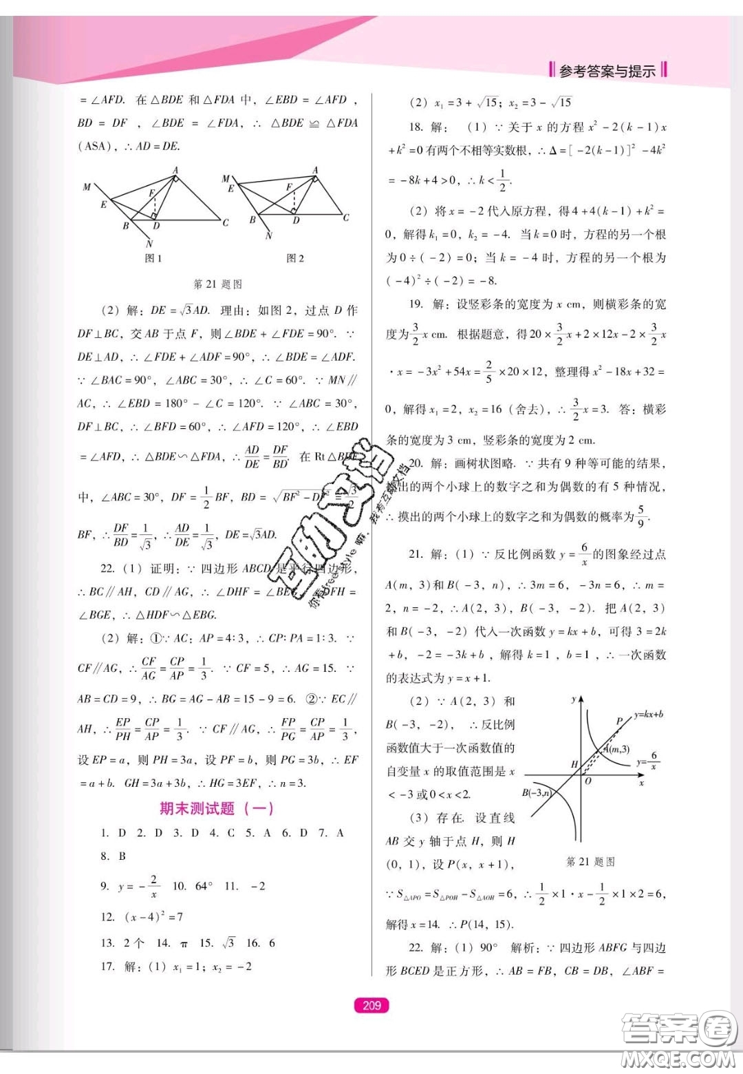 遼海出版社2020新課程能力培養(yǎng)九年級數(shù)學上冊人教D版答案