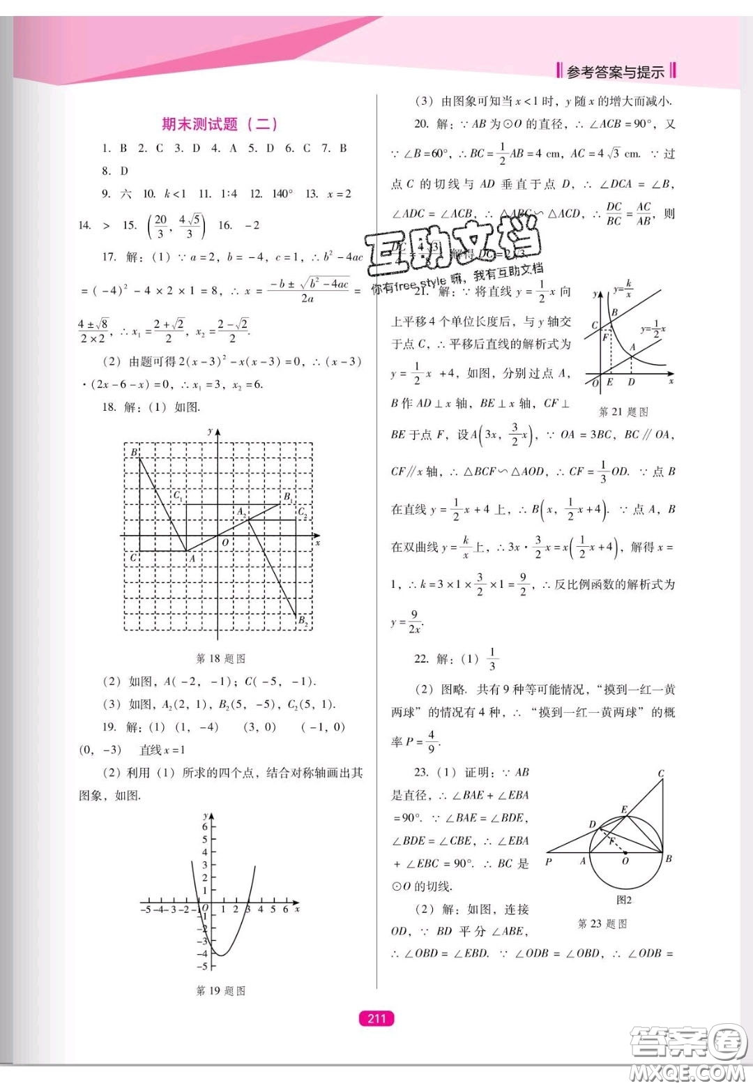 遼海出版社2020新課程能力培養(yǎng)九年級數(shù)學上冊人教D版答案