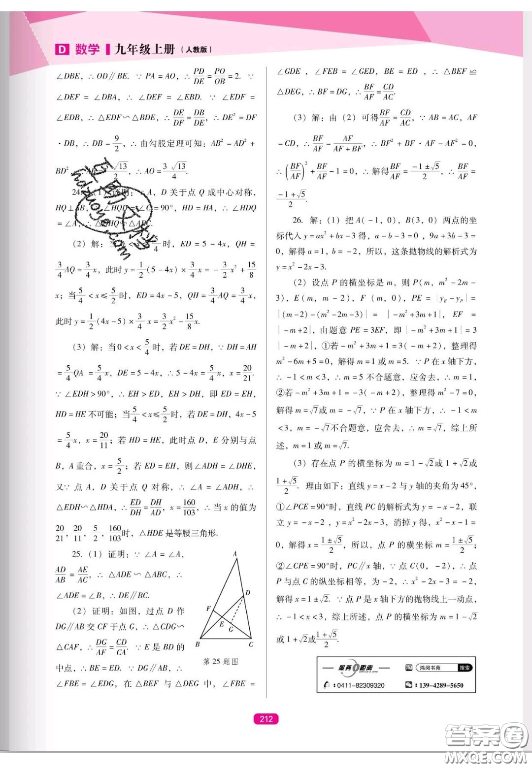 遼海出版社2020新課程能力培養(yǎng)九年級數(shù)學上冊人教D版答案