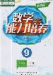 遼海出版社2020新課程能力培養(yǎng)九年級數(shù)學上冊人教D版答案