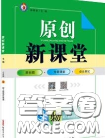 新疆青少年出版社2020秋原創(chuàng)新課堂七年級(jí)生物上冊(cè)人教版答案