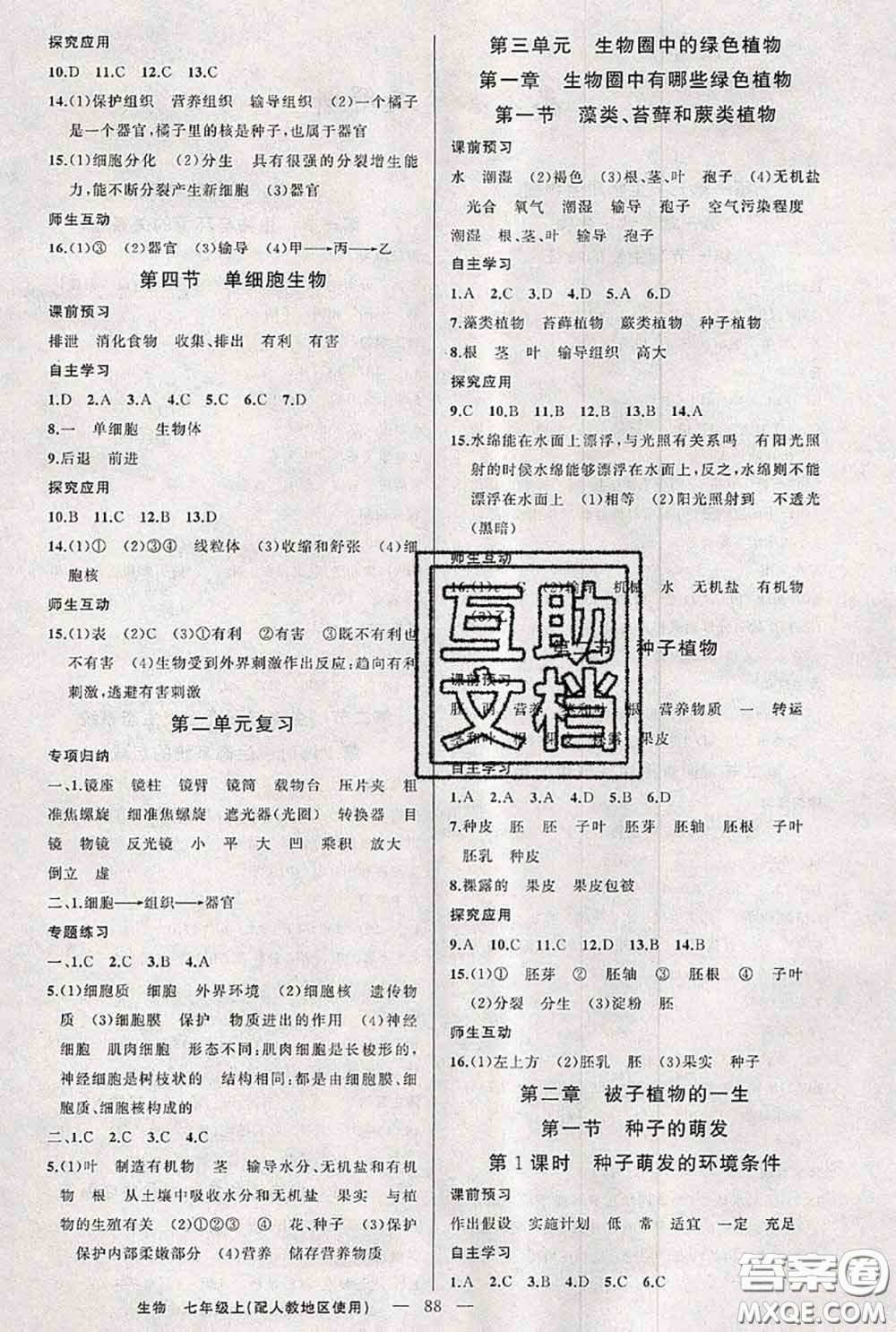 新疆青少年出版社2020秋原創(chuàng)新課堂七年級(jí)生物上冊(cè)人教版答案