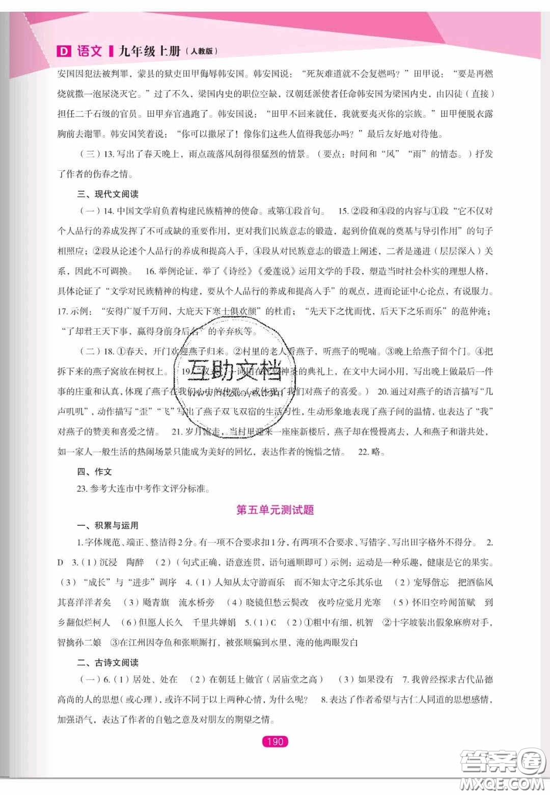 遼海出版社2020新課程能力培養(yǎng)九年級(jí)語(yǔ)文上冊(cè)人教D版答案