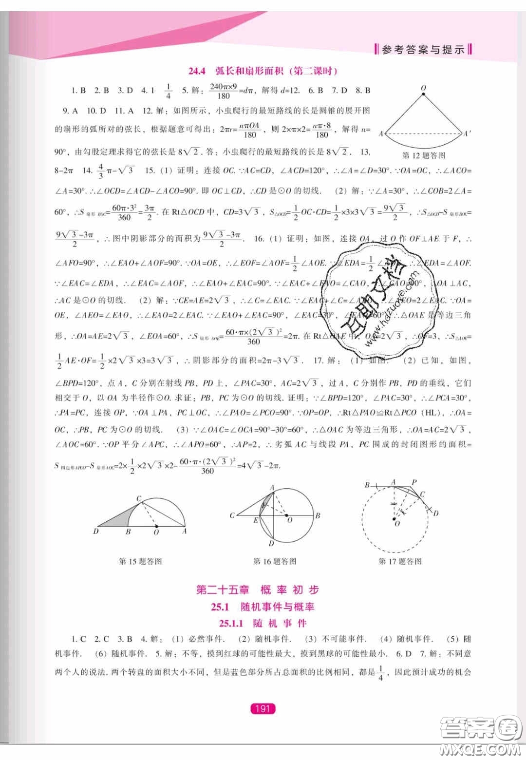 遼海出版社2020新課程能力培養(yǎng)九年級數(shù)學(xué)上冊人教版答案