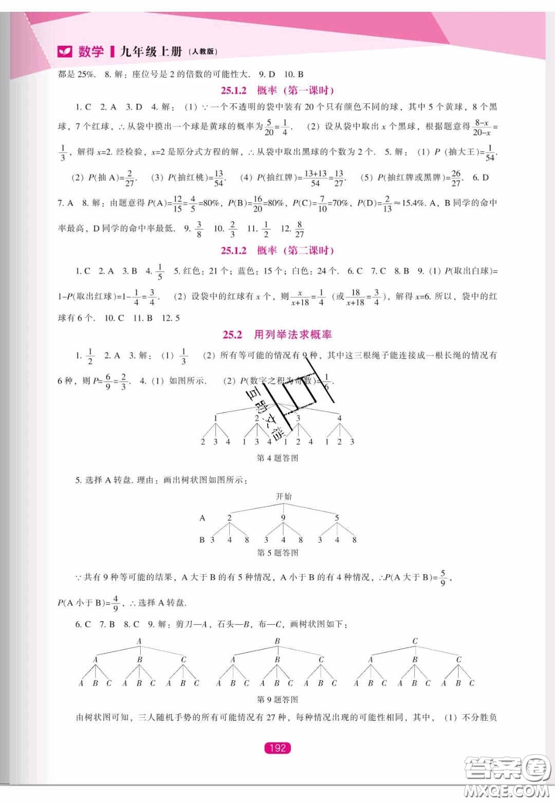 遼海出版社2020新課程能力培養(yǎng)九年級數(shù)學(xué)上冊人教版答案