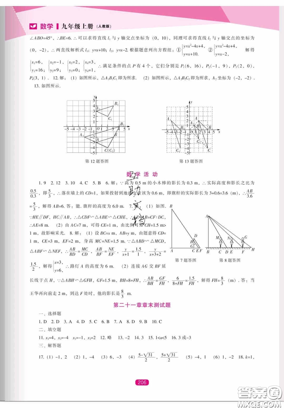 遼海出版社2020新課程能力培養(yǎng)九年級數(shù)學(xué)上冊人教版答案