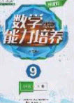 遼海出版社2020新課程能力培養(yǎng)九年級數(shù)學(xué)上冊人教版答案