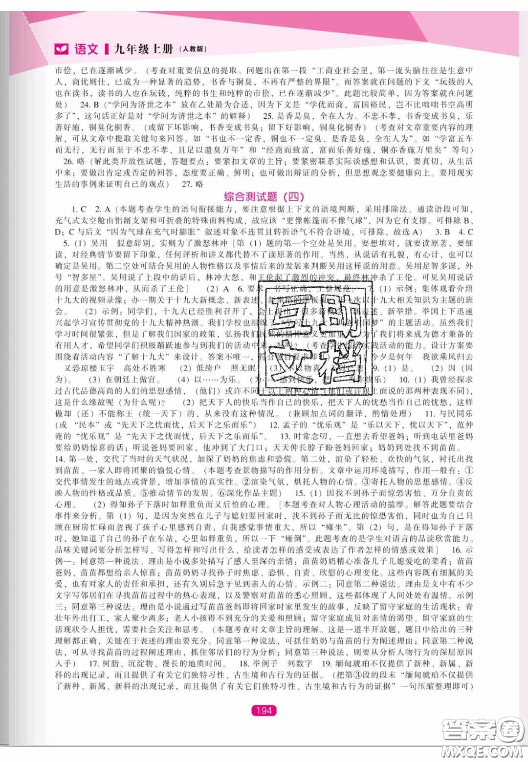 遼海出版社2020新課程能力培養(yǎng)九年級語文上冊人教版答案