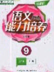 遼海出版社2020新課程能力培養(yǎng)九年級語文上冊人教版答案