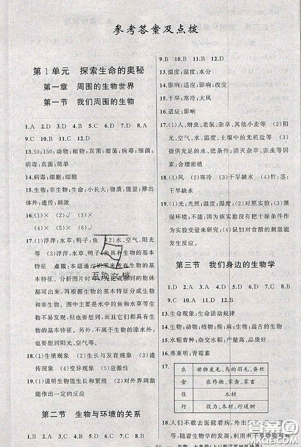 新疆青少年出版社2020秋原創(chuàng)新課堂七年級生物上冊江蘇版答案