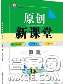 新疆青少年出版社2020秋原創(chuàng)新課堂七年級(jí)地理上冊(cè)人教版答案