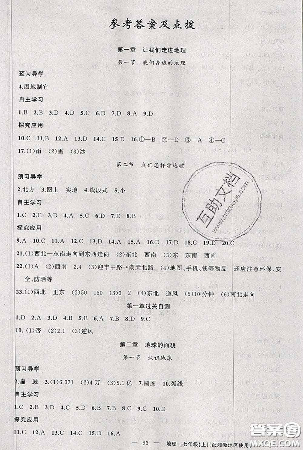 新疆青少年出版社2020秋原創(chuàng)新課堂七年級地理上冊湘教版答案