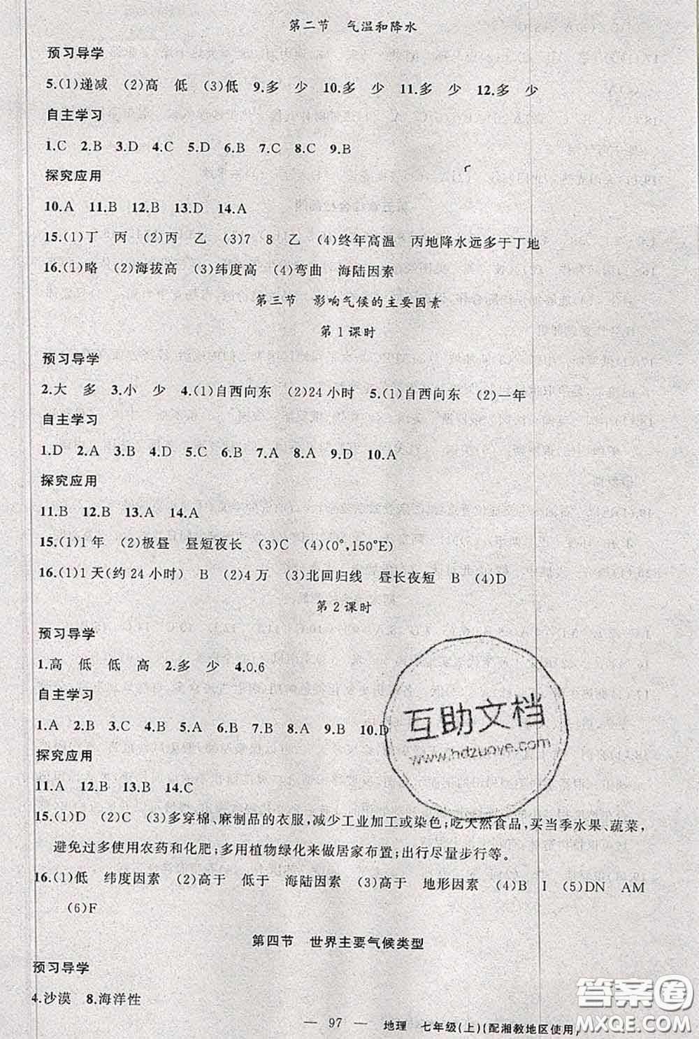 新疆青少年出版社2020秋原創(chuàng)新課堂七年級地理上冊湘教版答案