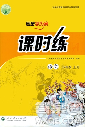 人民教育出版社2020年同步學(xué)歷案課時(shí)練語文八年級上冊人教版答案