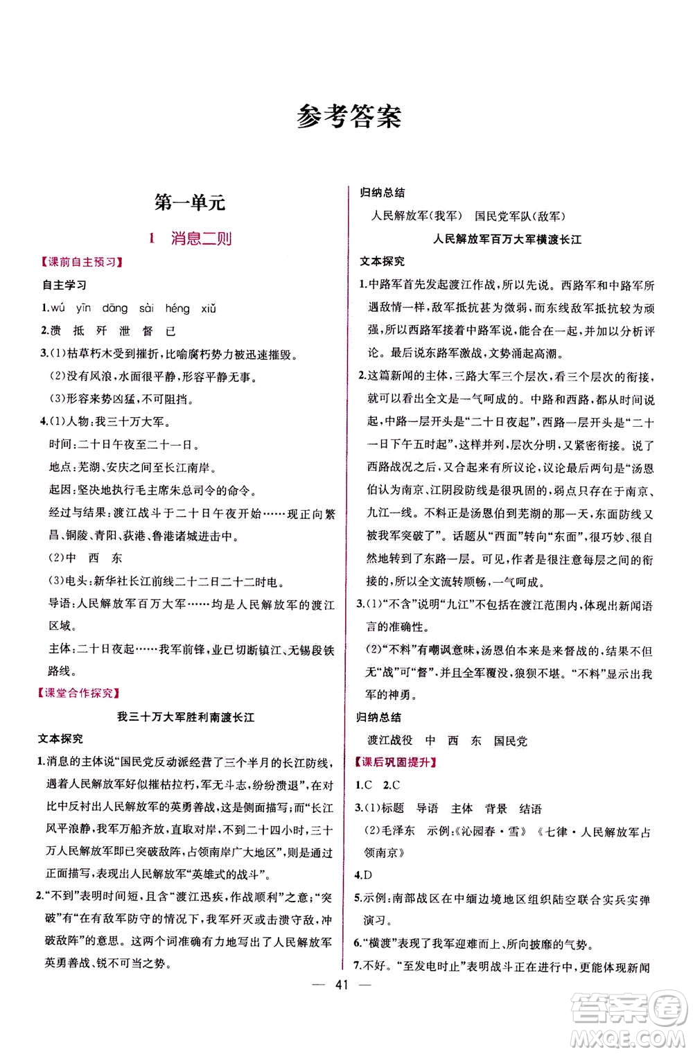 人民教育出版社2020年同步學(xué)歷案課時(shí)練語文八年級上冊人教版答案