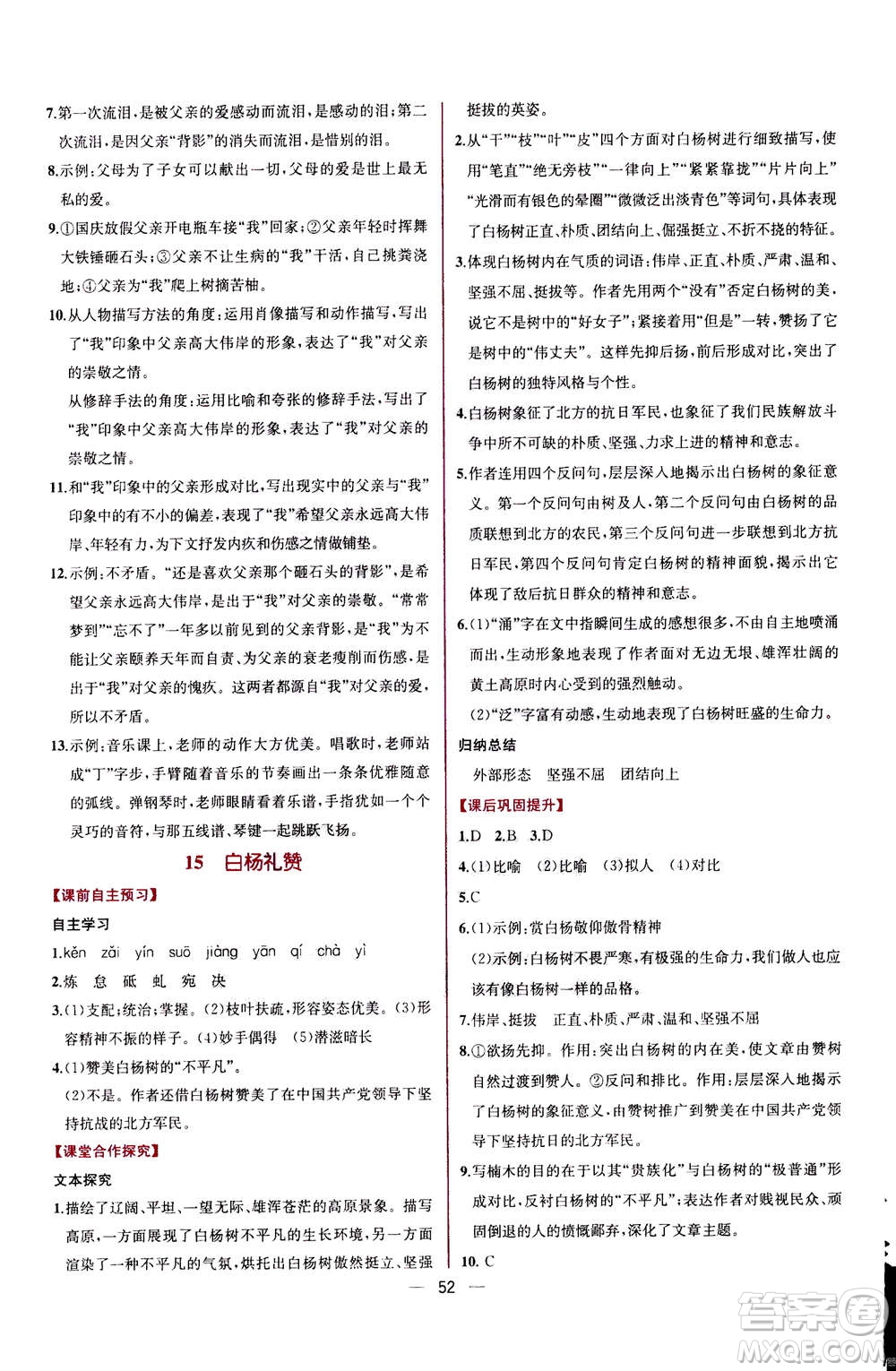 人民教育出版社2020年同步學(xué)歷案課時(shí)練語文八年級上冊人教版答案