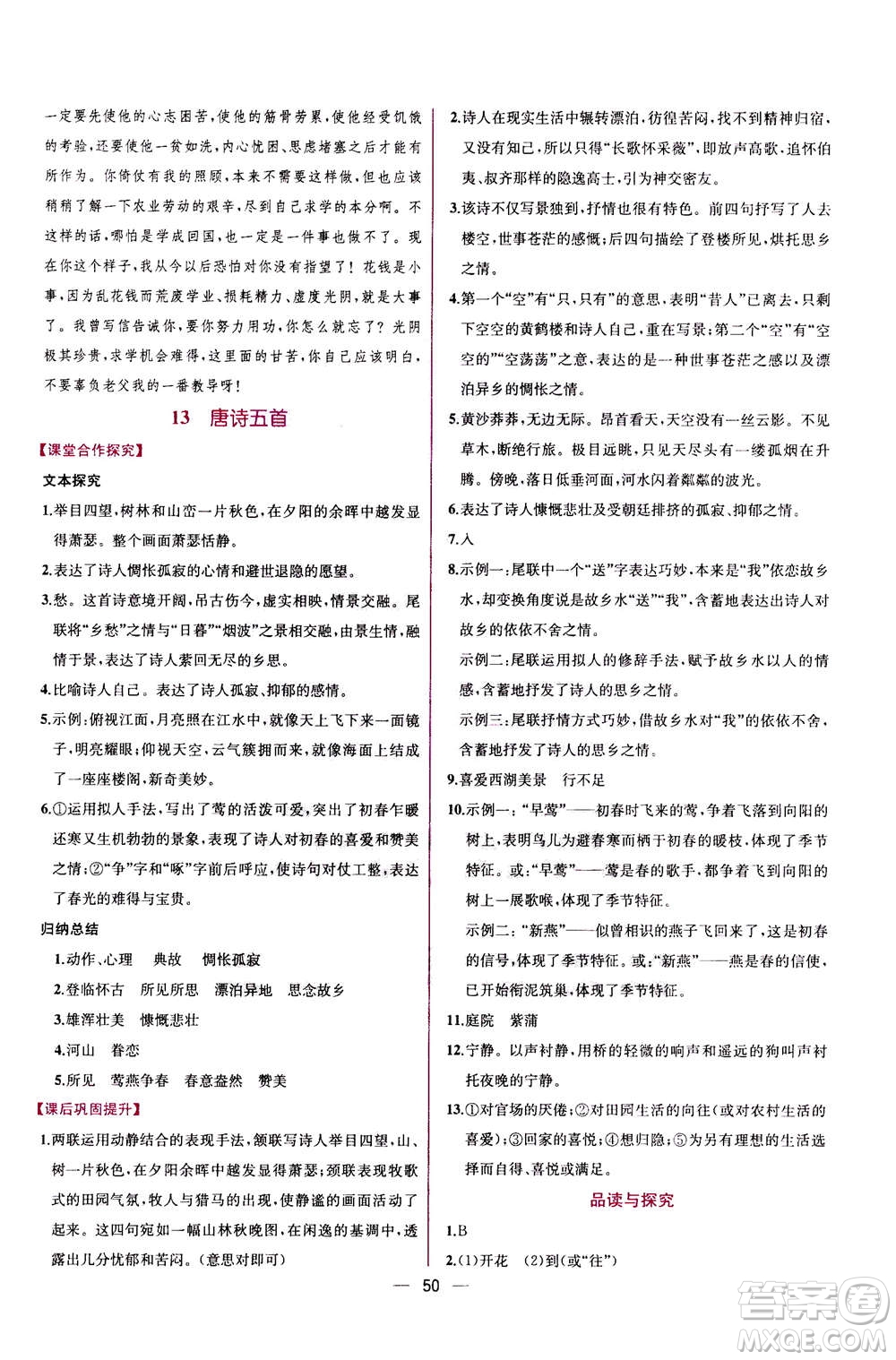 人民教育出版社2020年同步學(xué)歷案課時(shí)練語文八年級上冊人教版答案