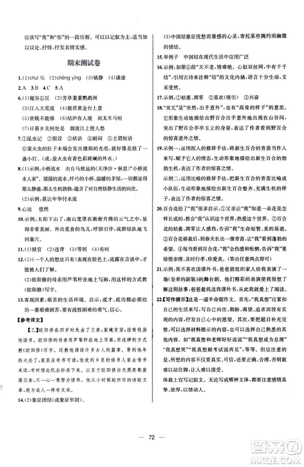 人民教育出版社2020年同步學(xué)歷案課時(shí)練語文八年級上冊人教版答案