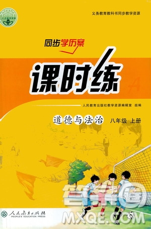 人民教育出版社2020年同步學(xué)歷案課時練道德與法治八年級上冊人教版答案