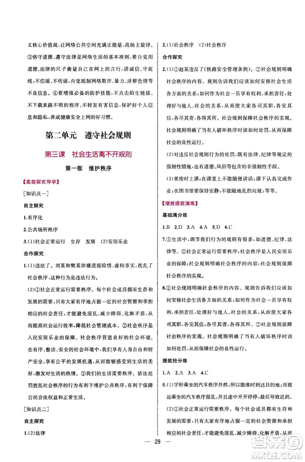 人民教育出版社2020年同步學(xué)歷案課時練道德與法治八年級上冊人教版答案