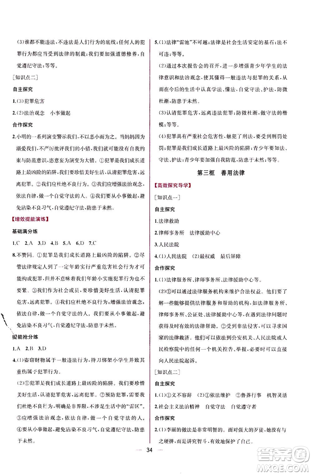 人民教育出版社2020年同步學(xué)歷案課時練道德與法治八年級上冊人教版答案