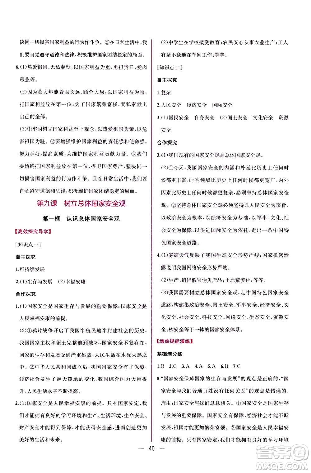 人民教育出版社2020年同步學(xué)歷案課時練道德與法治八年級上冊人教版答案