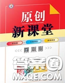 新疆青少年出版社2020秋原創(chuàng)新課堂八年級數(shù)學(xué)上冊華師版答案